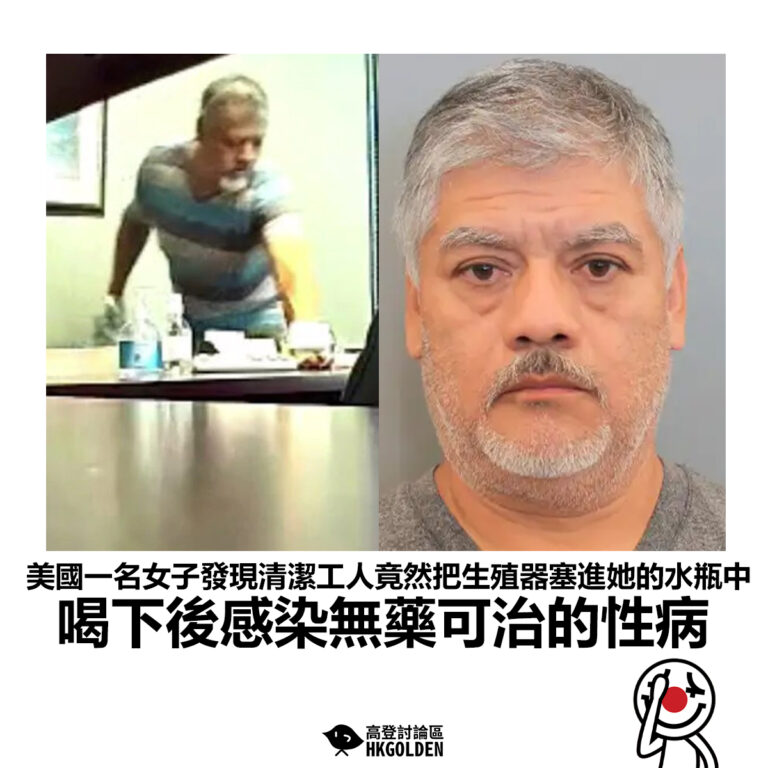 【美國一名女子發現清潔工人竟然把生殖器塞進她的水瓶中 喝下後感染無藥可治的性病】