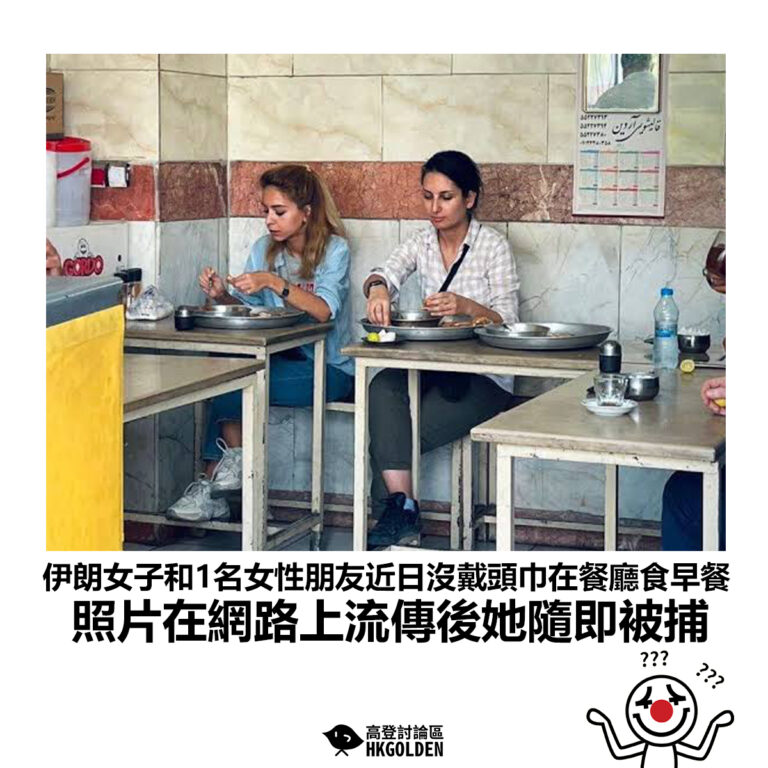 【伊朗女子和1名女性朋友近日沒戴頭巾在餐廳食早餐 照片在網路上流傳後她隨即被捕】