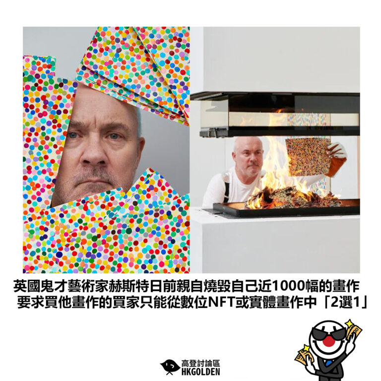 【英國鬼才藝術家赫斯特日前親自燒毀自己近1000幅的畫作 要求買他畫作的買家只能從數位NFT或實體畫作中「2選1」】