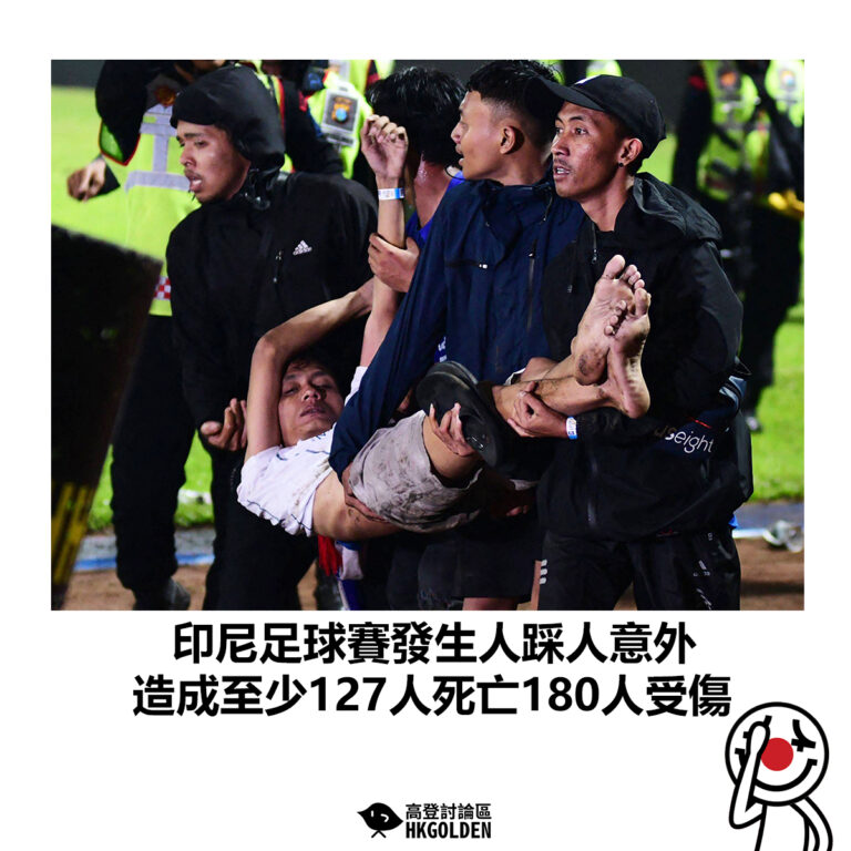 【印尼足球賽發生人踩人意外 造成至少127人死亡180人受傷】