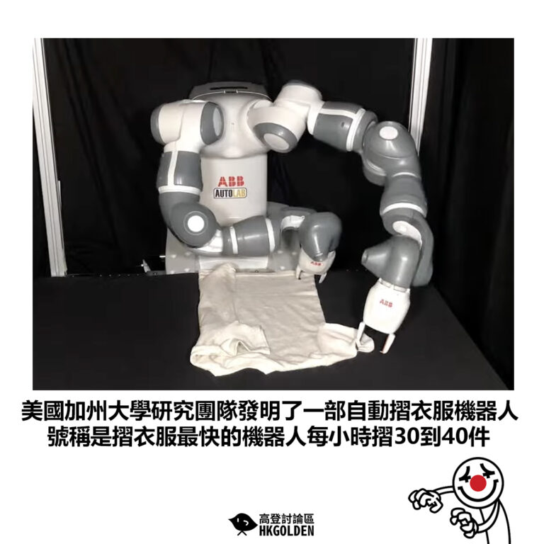 【美國加州大學研究團隊發明了一部自動摺衣服機器人 號稱是摺衣服最快的機器人每小時摺30到40件】