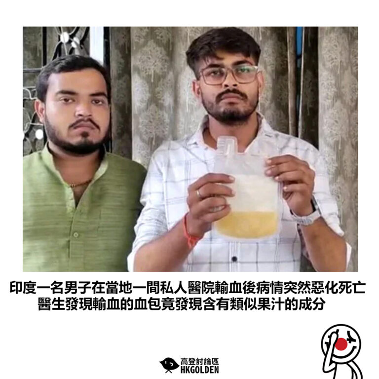 【印度一名男子在當地一間私人醫院輸血後病情突然惡化死亡 醫生發現輸血的血包竟發現含有類似果汁的成分】