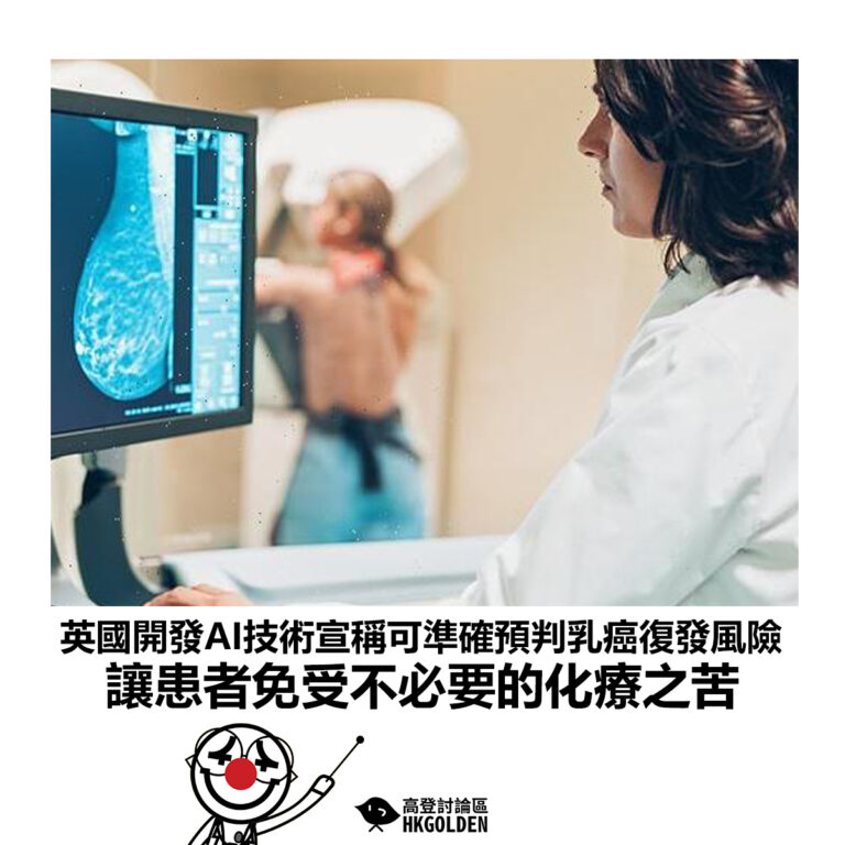 【英國開發AI技術宣稱可準確預判乳癌復發風險 讓患者免受不必要的化療之苦】