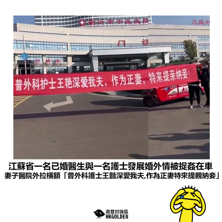 【江蘇省一名已婚醫生與一名護士發展婚外情被捉姦在車 妻子醫院外拉橫額「普外科護士王豔深愛我夫，作為正妻，特來提親納妾」】