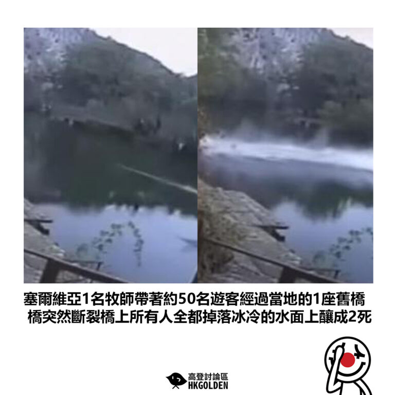 【塞爾維亞1名牧師帶著約50名遊客經過當地的1座舊橋 橋突然斷裂橋上所有人全都掉落冰冷的水面上釀成2死】