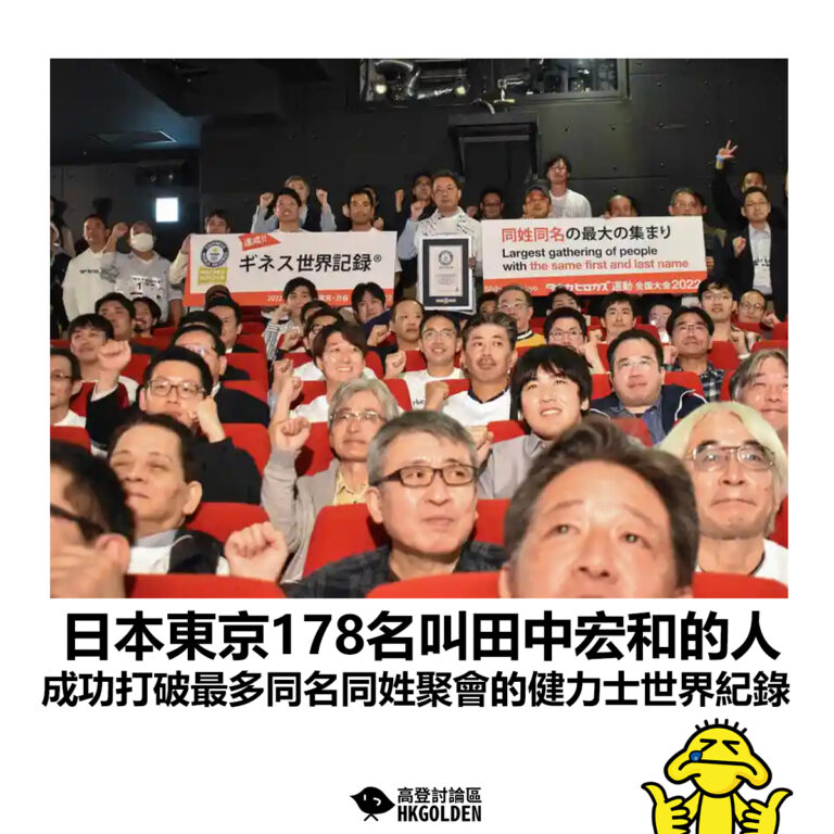 【日本東京178名叫田中宏和的人 成功打破最多同名同姓聚會的健力士世界紀錄】