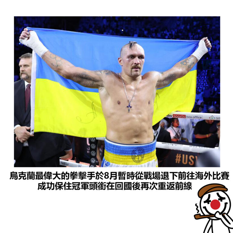 【烏克蘭最偉大的拳擊手於8月暫時從戰場退下前往海外比賽 成功保住冠軍頭銜在回國後再次重返前線】