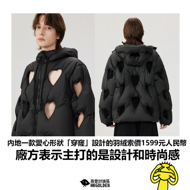【內地一款愛心形狀「穿窿」設計的羽絨索價1599元人民幣 廠方表示主打的是設計和時尚感】