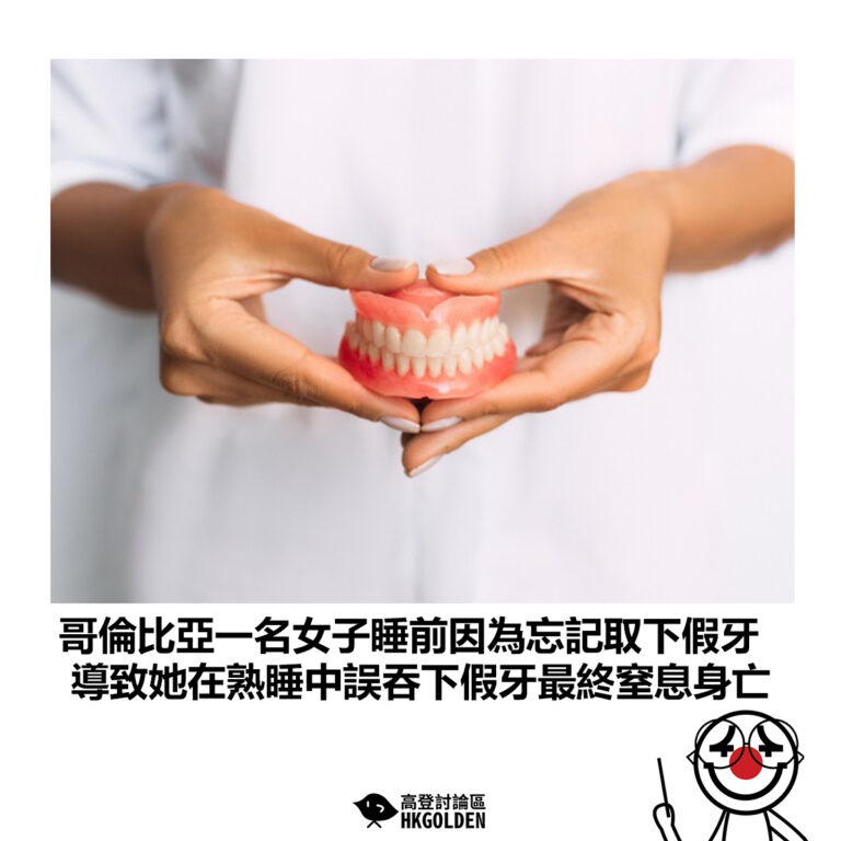 【哥倫比亞一名女子睡前因為忘記取下假牙 導致她在熟睡中誤吞下假牙最終窒息身亡】