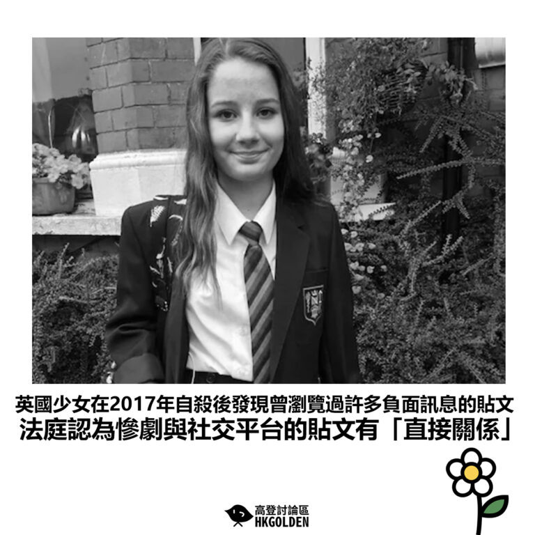 【英國少女在2017年自殺後發現曾瀏覽過許多負面訊息的貼文 法庭認為慘劇與社交平台的貼文有「直接關係」】