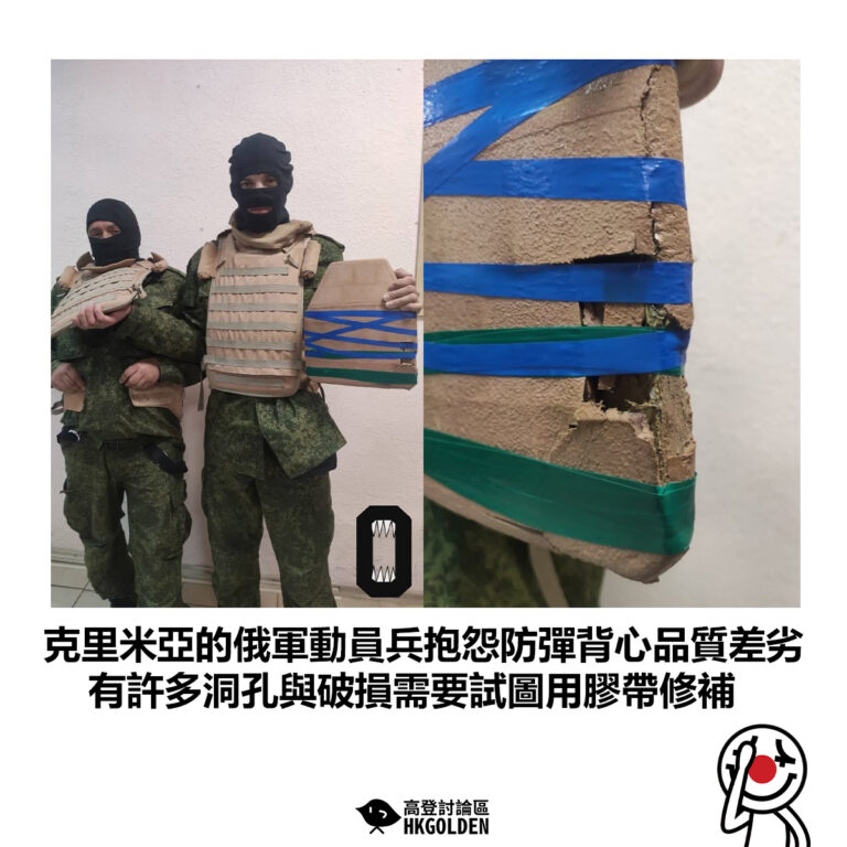 【克里米亞的俄軍動員兵抱怨防彈背心品質差劣 有許多洞孔與破損需要試圖用膠帶修補】