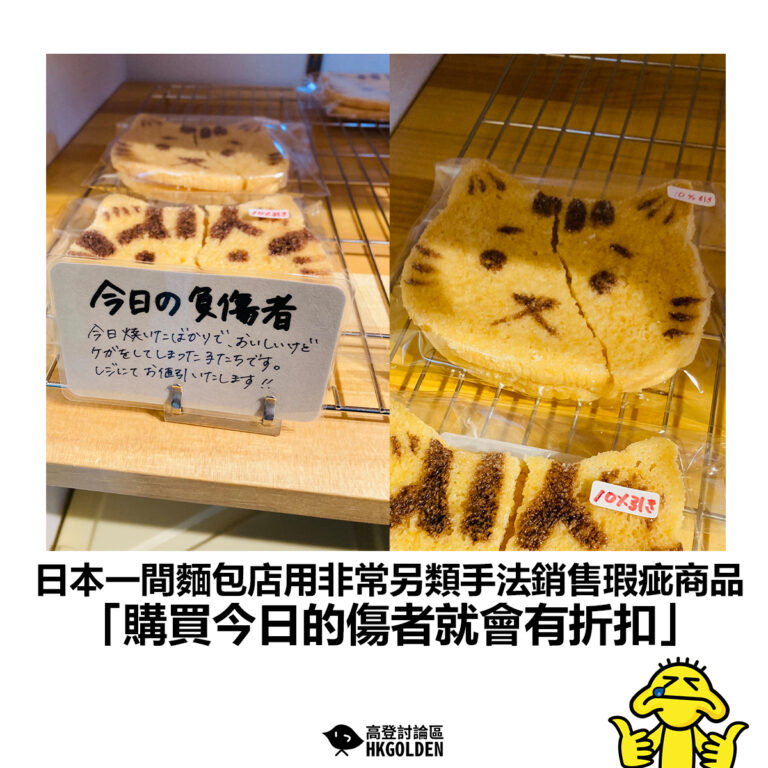 【日本一間麵包店用非常另類手法銷售瑕疵商品 「購買今日的傷者就會有折扣」】