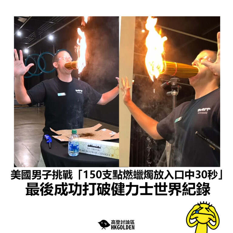 【美國男子挑戰「150支點燃蠟燭放入口中30秒」最後成功打破健力士世界紀錄】