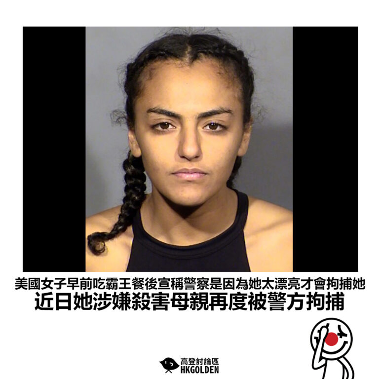 【美國女子早前吃霸王餐後宣稱警察是因為她太漂亮才會拘捕她 近日她涉嫌殺害母親再度被警方拘捕】