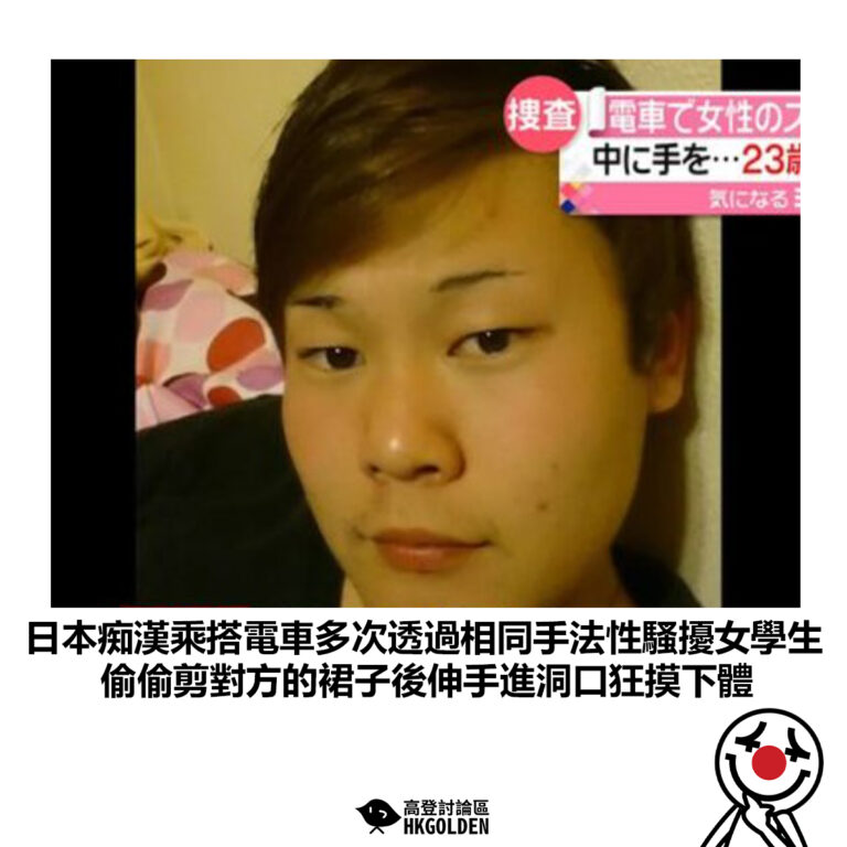 【日本痴漢乘搭電車多次透過相同手法性騷擾女學生 偷偷剪對方的裙子後伸手進洞口狂摸下體】