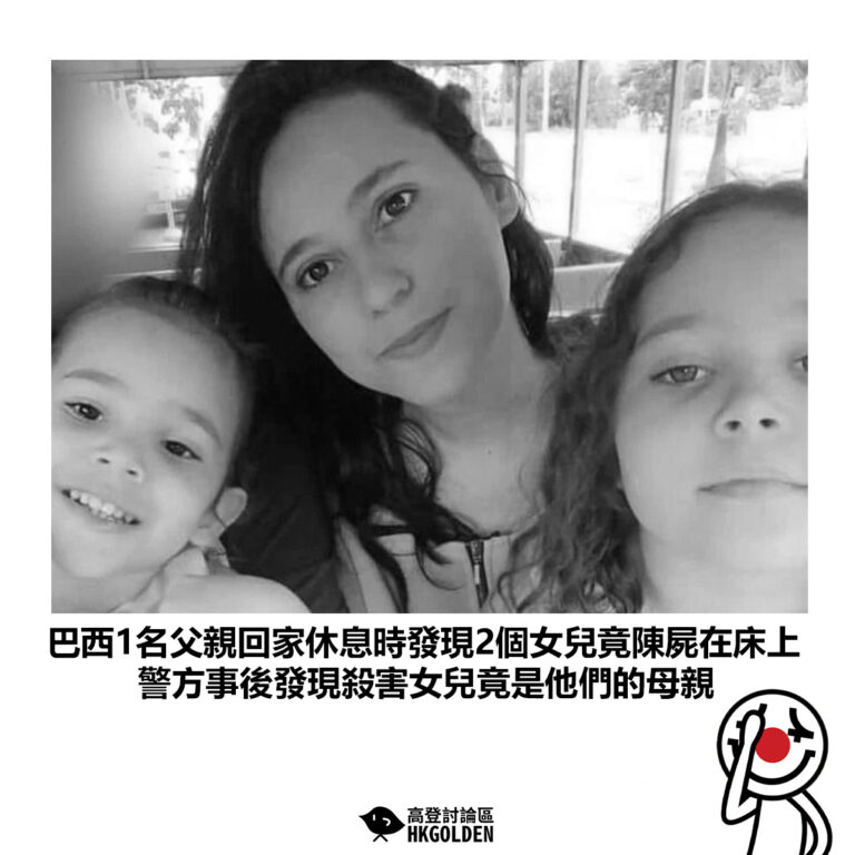 【巴西1名父親回家休息時發現2個女兒竟陳屍在床上 警方事後發現殺害女兒竟是他們的母親】