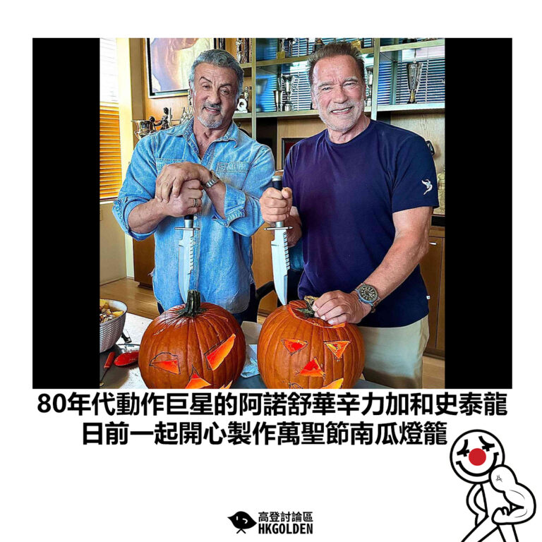 【80年代動作巨星的阿諾舒華辛力加和史泰龍 日前一起開心製作萬聖節南瓜燈籠】