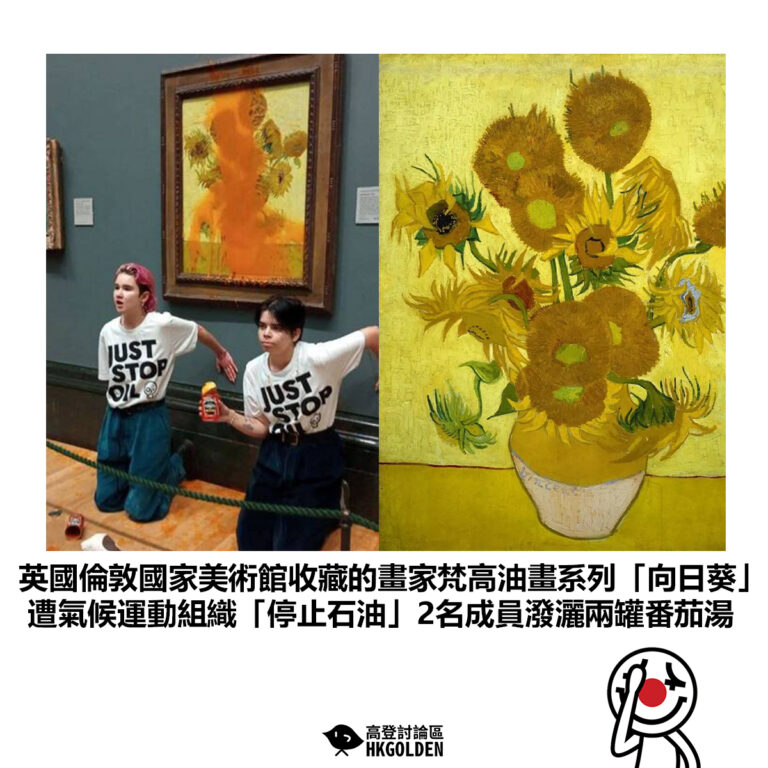 【英國倫敦國家美術館收藏的畫家梵高油畫系列「向日葵」遭氣候運動組織「停止石油」2名成員潑灑兩罐番茄湯】