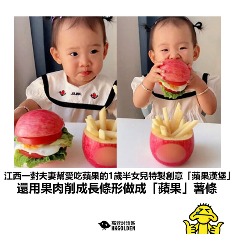 【江西一對夫妻幫愛吃蘋果的1歲半女兒特製創意「蘋果漢堡」還用果肉削成長條形做成「蘋果」薯條】