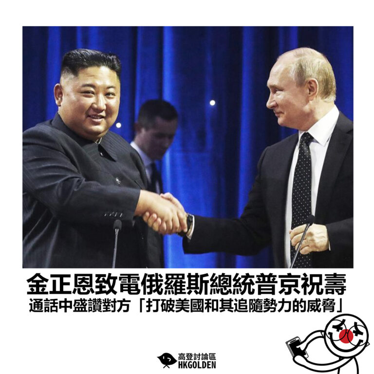 【金正恩致電俄羅斯總統普京祝壽 通話中盛讚對方「打破美國和其追隨勢力的威脅」】