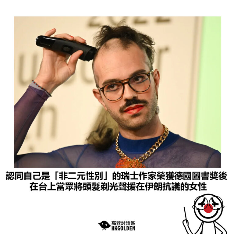 【認同自己是「非二元性別」的瑞士作家榮獲德國圖書獎後 在台上當眾將頭髮剃光聲援在伊朗抗議的女性】