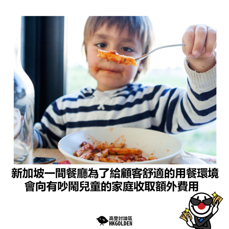 【新加坡一間餐廳為了給顧客舒適的用餐環境 會向有吵鬧兒童的家庭收取額外費用】