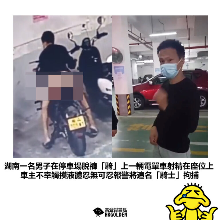【湖南一名男子在停車場脫褲「騎」上一輛電單車射精在座位上 車主不幸觸摸液體忍無可忍報警將這名「騎士」拘捕】