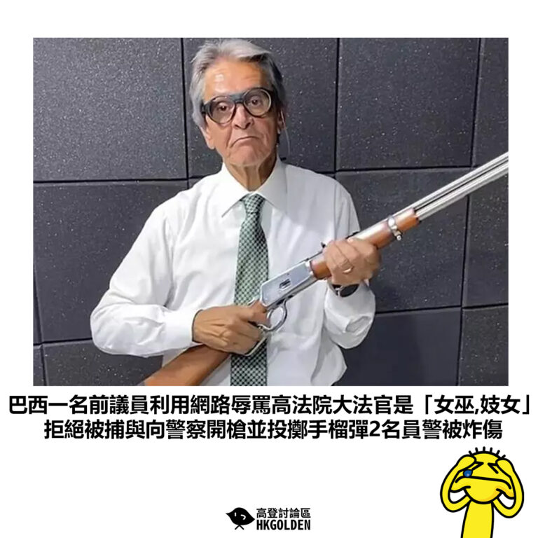 【巴西一名前議員利用網路辱罵高法院大法官是「女巫、妓女」拒絕被捕與向警察開槍並投擲手榴彈2名員警被炸傷】