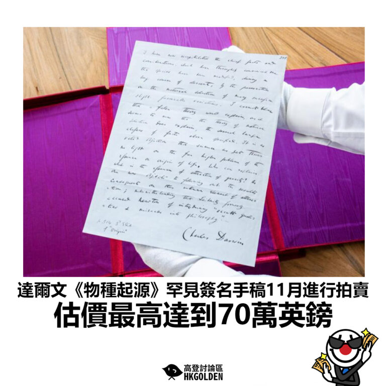 【達爾文《物種起源》罕見簽名手稿11月進行拍賣 估價最高達到70萬英鎊】