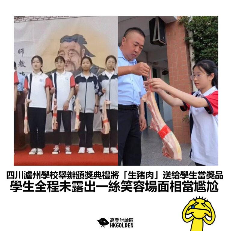 【四川瀘州學校舉辦頒獎典禮將「生豬肉」送給學生當獎品 學生全程未露出一絲笑容場面相當尷尬】
