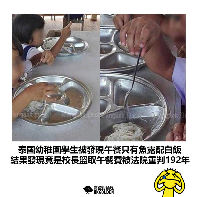 【泰國幼稚園學生被發現午餐只有魚露配白飯 結果發現竟是校長盜取午餐費被法院重判192年】