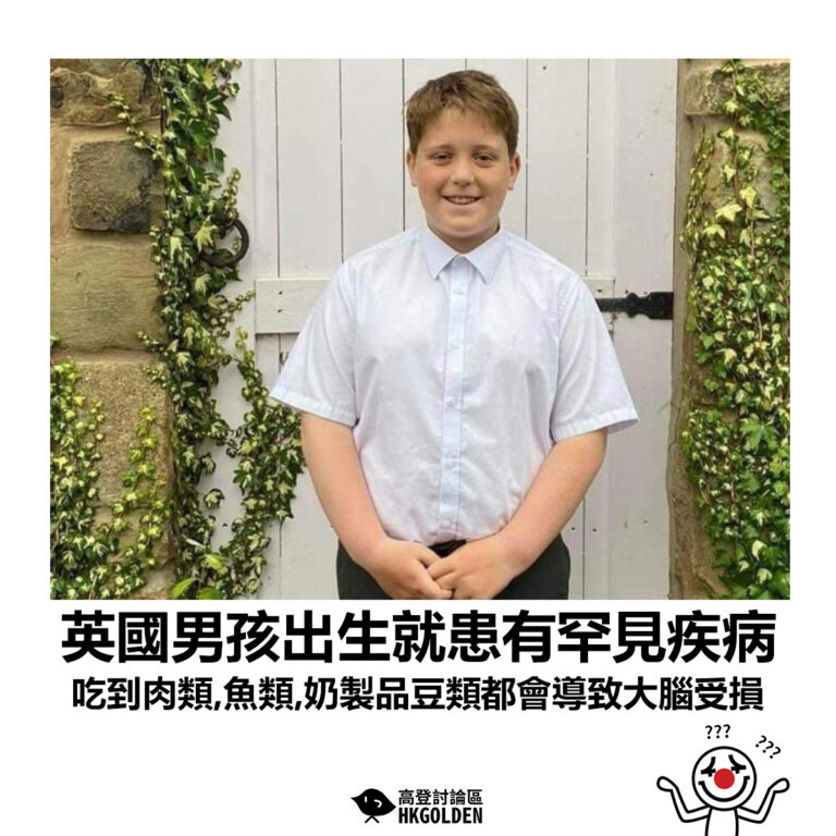 【英國男孩出生就患有罕見疾病 吃到肉類、魚類、奶製品豆類都會導致大腦受損】