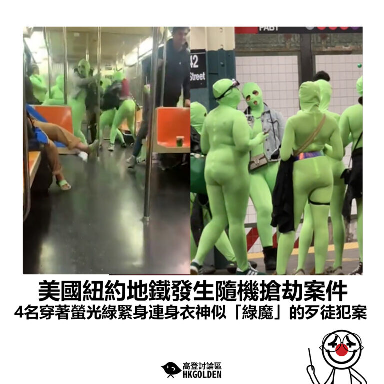 【美國紐約地鐵發生隨機搶劫案件 4名穿著螢光綠緊身連身衣神似「綠魔」的歹徒犯案】