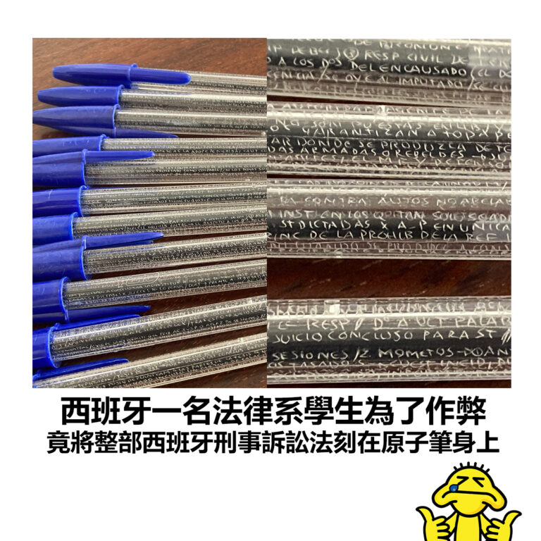 【西班牙一名法律系學生為了作弊 竟將整部西班牙刑事訴訟法刻在原子筆身上】
