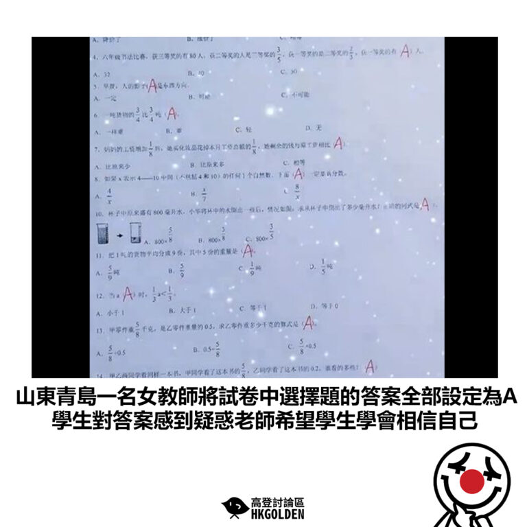 【山東青島一名女教師將試卷中選擇題的答案全部設定為A 學生對答案感到疑惑老師希望學生學會相信自己 】