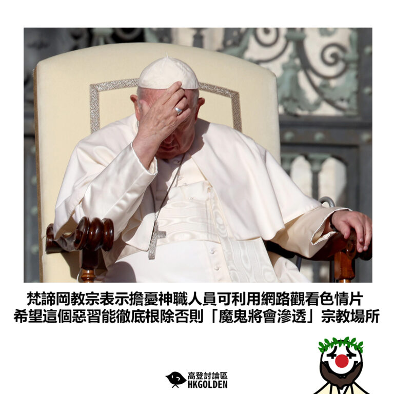 【梵諦岡教宗表示擔憂神職人員可利用網路觀看色情片 希望這個惡習能徹底根除否則「魔鬼將會滲透」宗教場所】