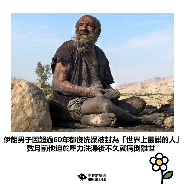 【伊朗男子因超過60年都沒洗澡被封為「世界上最髒的人」數月前他迫於壓力洗澡後不久就病倒離世】