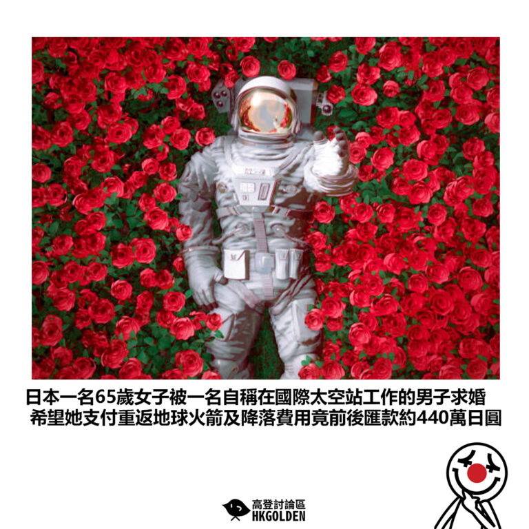 【日本一名65歲女子被一名自稱在國際太空站工作的男子求婚 希望她支付重返地球火箭及降落費用竟前後匯款約440萬日圓】