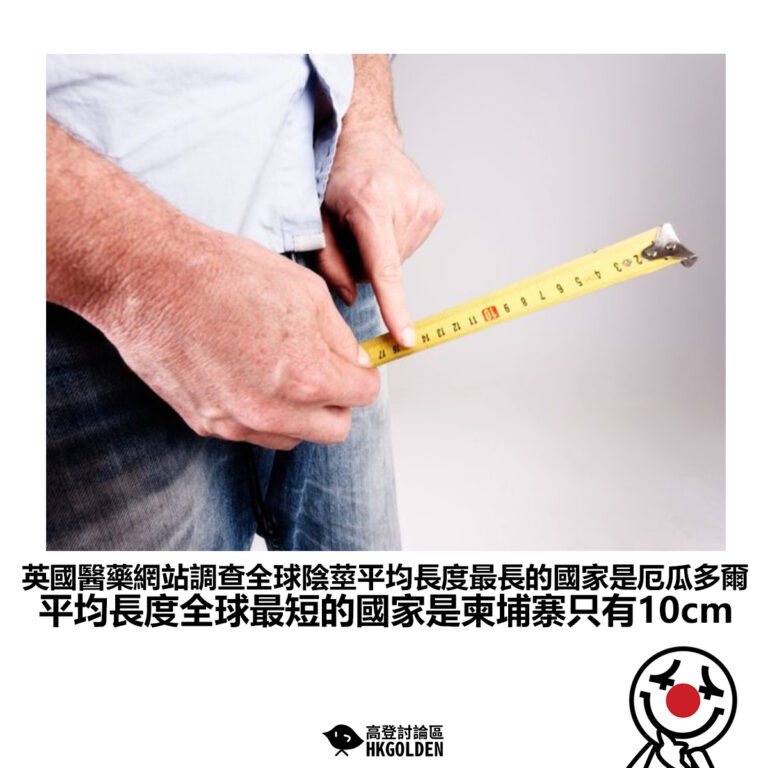 【英國醫藥網站調查全球陰莖平均長度最長的國家是厄瓜多爾 平均長度全球最短的國家是柬埔寨只有10cm】