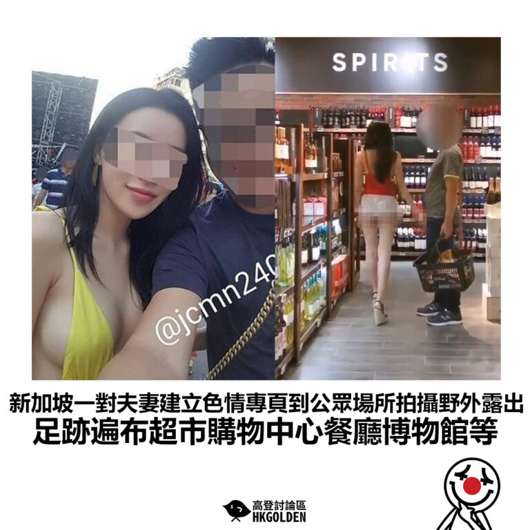 【新加坡一對夫妻建立色情專頁到公眾場所拍攝野外露出 足跡遍布超市購物中心餐廳博物館等】