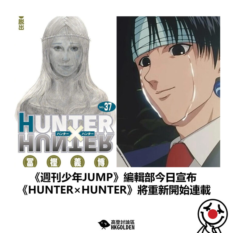 【《週刊少年JUMP》編輯部今日宣布  《HUNTER×HUNTER》將重新開始連載】