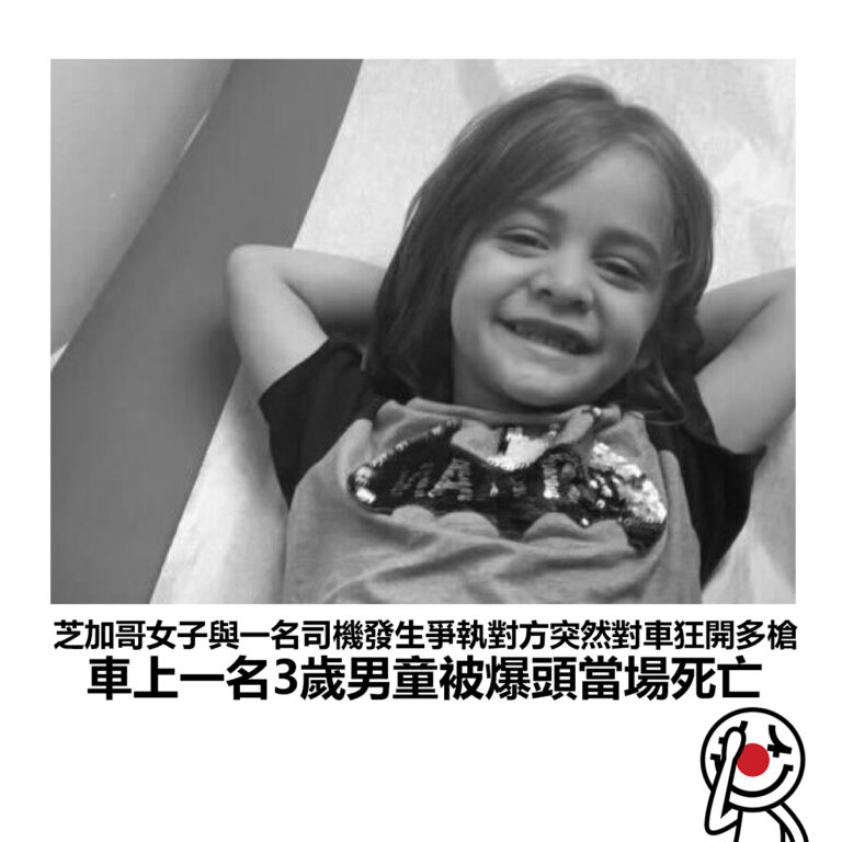 【芝加哥女子與一名司機發生爭執對方突然對車狂開多槍 車上一名3歲男童被爆頭當場死亡】