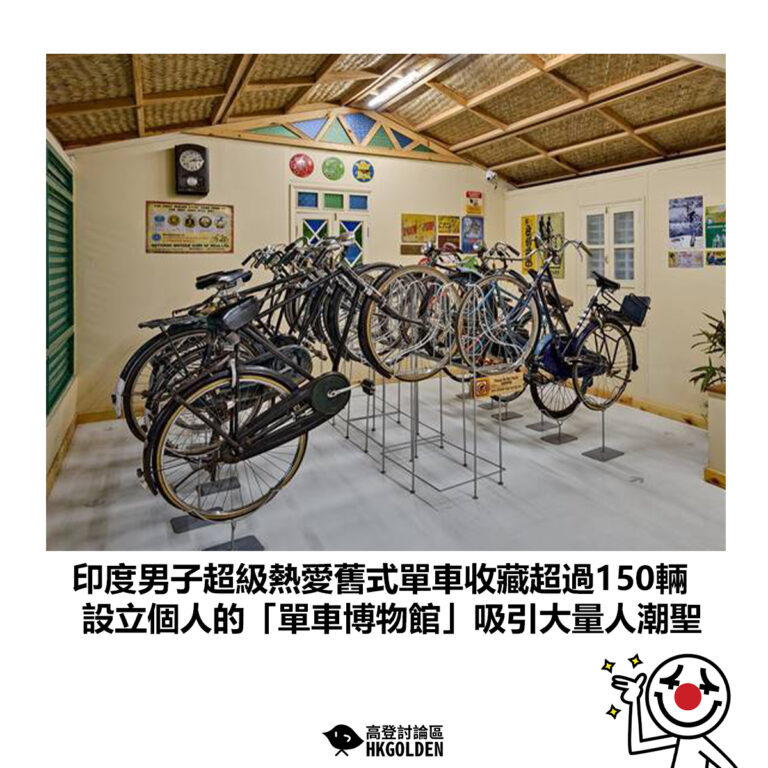 【印度男子超級熱愛舊式單車收藏超過150輛 設立個人的「單車博物館」吸引大量人潮聖】