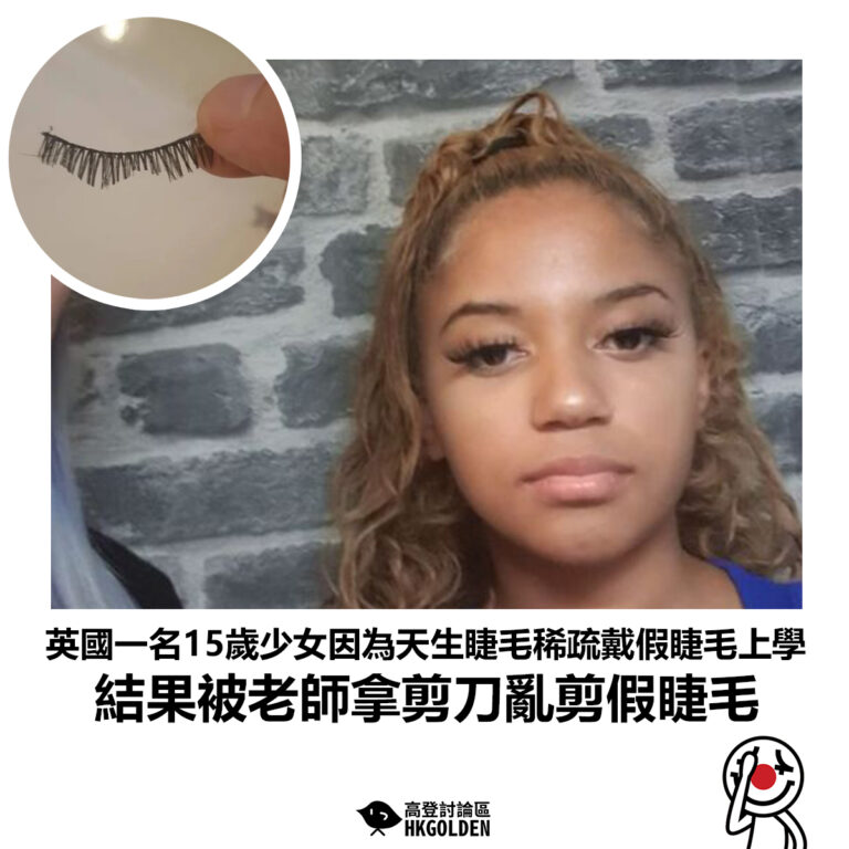 【英國一名15歲少女因為天生睫毛稀疏戴假睫毛上學 結果被老師拿剪刀亂剪假睫毛】