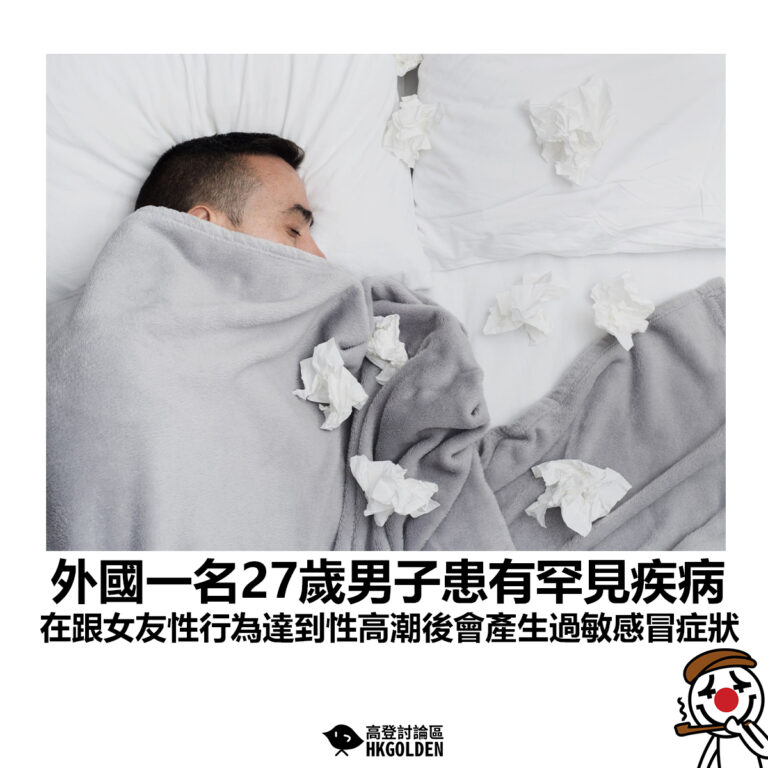 【外國一名27歲男子患有罕見疾病 在跟女友性行為達到性高潮後會產生過敏感冒症狀】