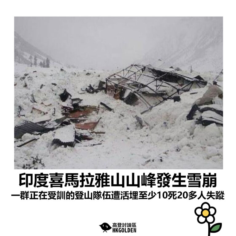 【印度喜馬拉雅山山峰發生雪崩 一群正在受訓的登山隊伍遭活埋至少10死20多人失蹤】