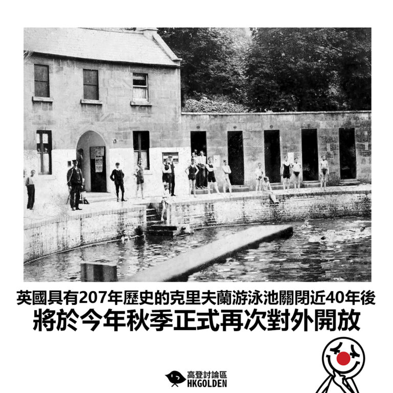 【英國具有207年歷史的克里夫蘭游泳池關閉近40年後 將於今年秋季正式再次對外開放】