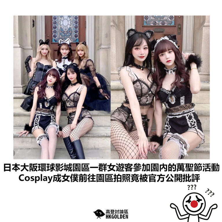 【日本大阪環球影城園區一群女遊客參加園內的萬聖節活動 Cosplay成女僕前往園區拍照竟被官方公開批評】