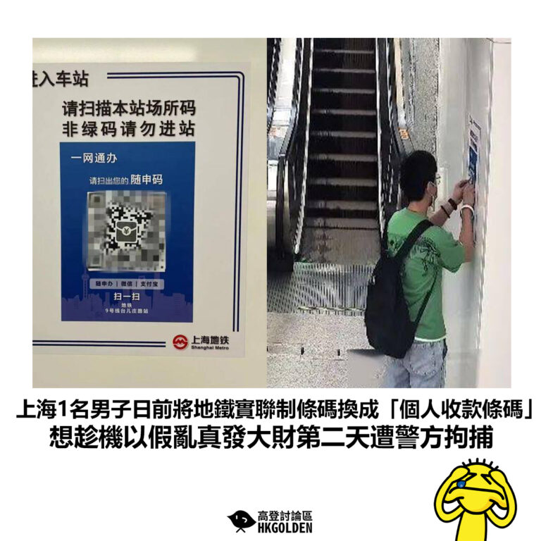 【上海1名男子日前將地鐵實聯制條碼換成「個人收款條碼」想趁機以假亂真發大財第二天遭警方拘捕】
