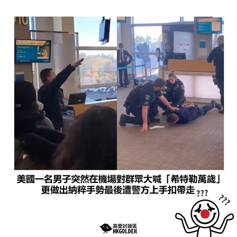 【美國一名男子突然在機場對群眾大喊「希特勒萬歲」 更做出納粹手勢最後遭警方上手扣帶走】